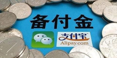 如何看待2019年1月14日后支付宝和微信的备付金提高至百分百