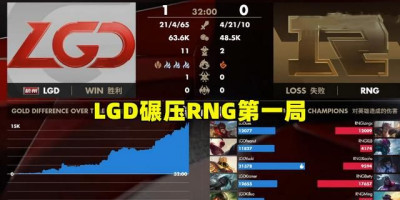 rng不负众望击败lgd终结对手三连胜